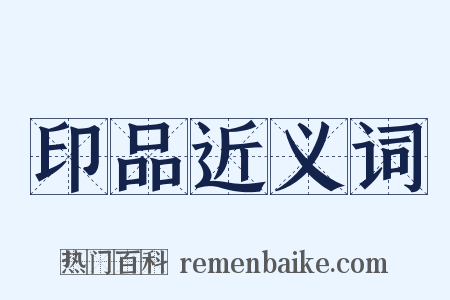 印品近义词是什么意思的图片